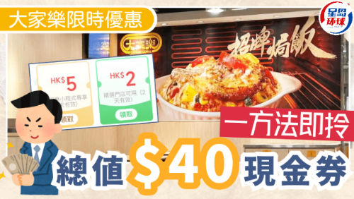 大家乐一连两个月大派总值$40优惠券 大家乐一连两个月大派总值$40优惠券