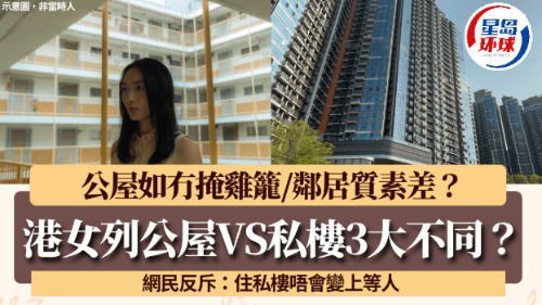 港女列“公屋妹变私楼妹”3大分别! 港女列“公屋妹变私楼妹”3大分别!