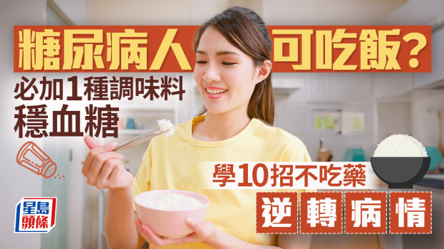 糖尿病人也可吃饭? 糖尿病人也可吃饭?