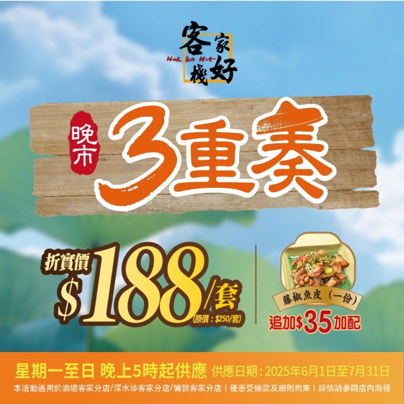 稻香旗下酒楼“客家好栈”晚市优惠!小菜三重奏$188 星期一至日供应 稻香旗下酒楼“客家好栈”晚市优惠!小菜三重奏$188 星期一至日供应