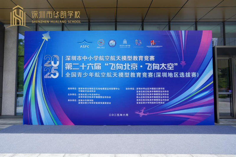 深圳市华朗学校举办白名单赛事“飞北赛” 深圳市华朗学校举办白名单赛事“飞北赛”