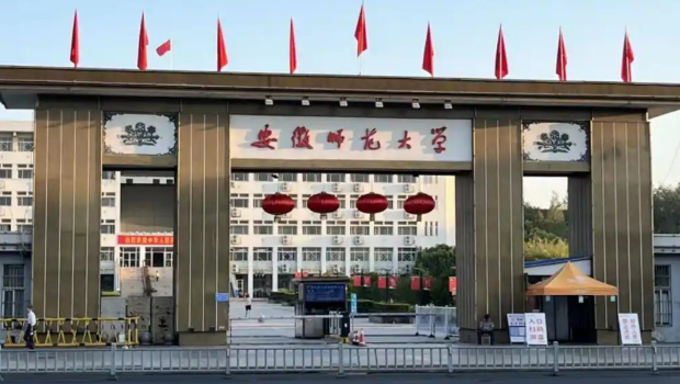 安徽师范大学。 安徽师范大学。
