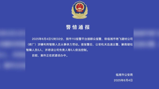 临湘市艳飞建材公司(砖厂)涉嫌利用智障人员从事体力劳动,负责人被控制。 临湘市艳飞建材公司(砖厂)涉嫌利用智障人员从事体力劳动,负责人被控制。