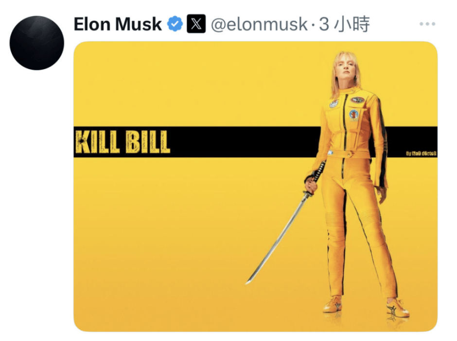 马斯克贴出2003年电影《杀死比尔》(Kill Bill)的经典海报,图中主角“新娘”(由乌玛・瑟曼饰演)手持武士刀,气势逼人。 马斯克贴出2003年电影《杀死比尔》(Kill Bill)的经典海报,图中主角“新娘”(由乌玛・瑟曼饰演)手持武士刀,气势逼人。