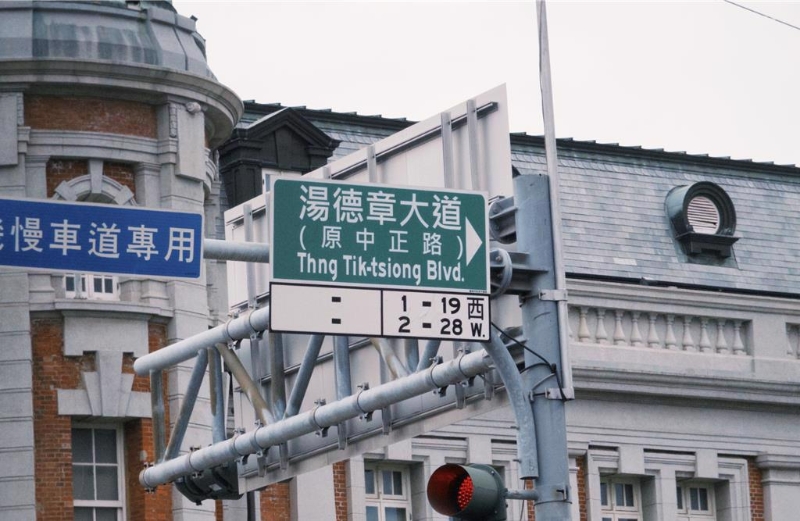 中正路 中正路