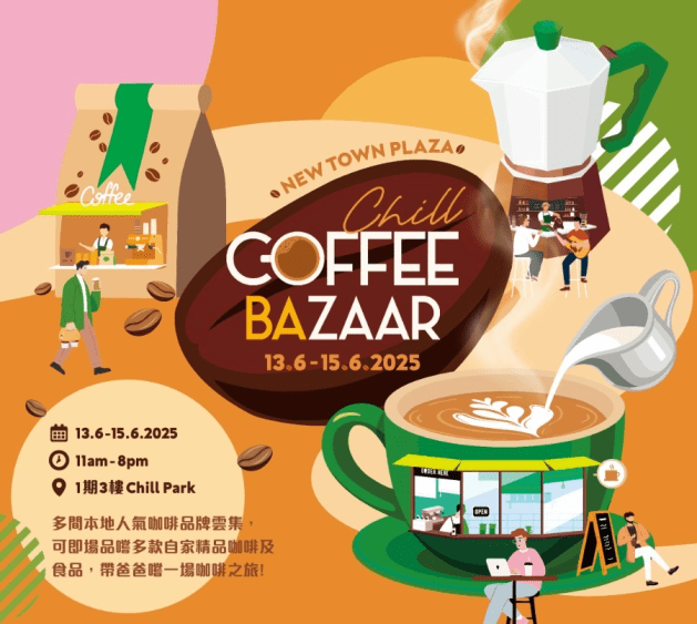 沙田新城市广场将于6月13至15日一连3日带来首届“BABA(爸)咖啡节”,并于新城市广场1期3楼Chill Park户外举行 沙田新城市广场将于6月13至15日一连3日带来首届“BABA(爸)咖啡节”,并于新城市广场1期3楼Chill Park户外举行