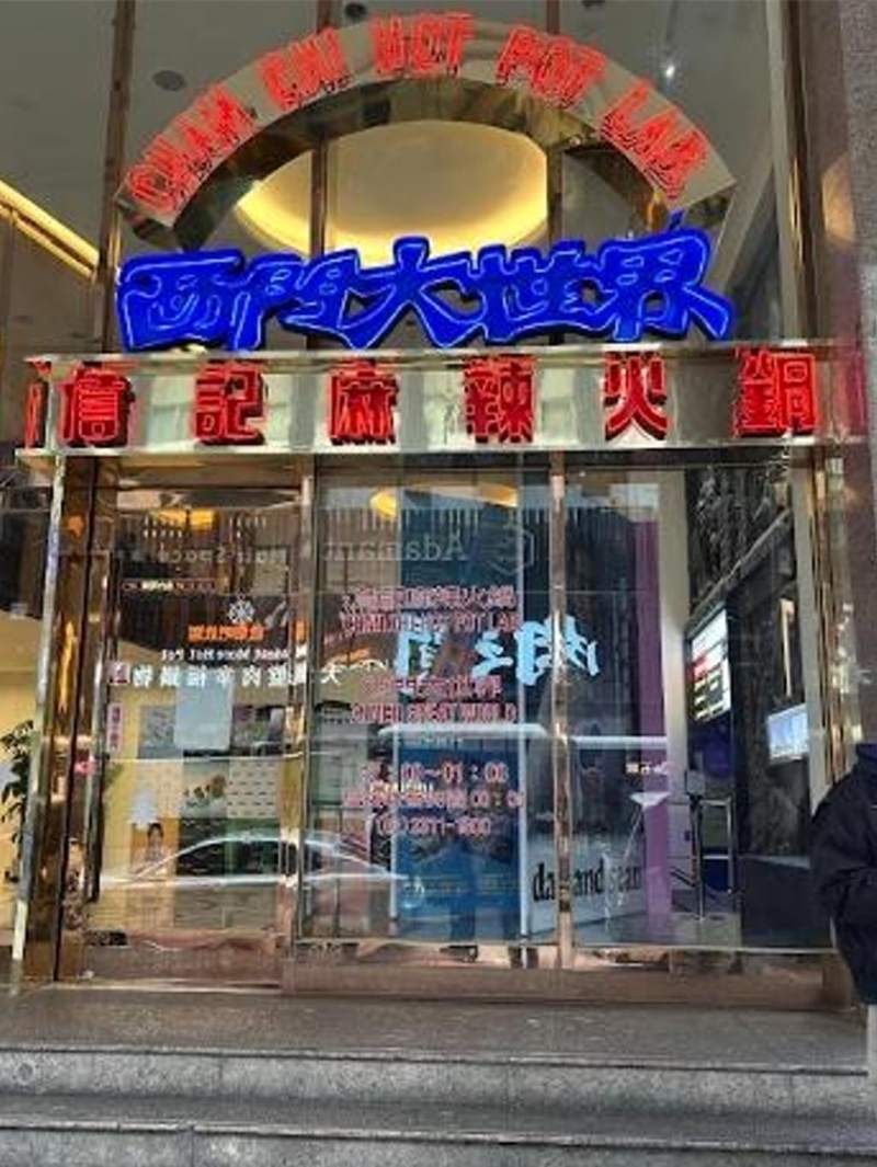 台北市万华知名火锅店“詹记火锅”。 台北市万华知名火锅店“詹记火锅”。