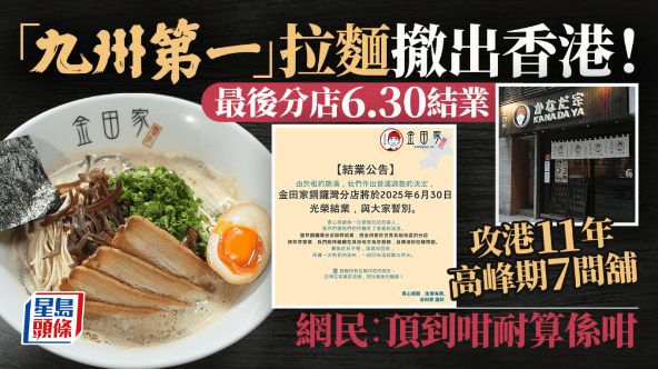 “九州第一”连锁拉面店金田家撤出香港 “九州第一”连锁拉面店金田家撤出香港