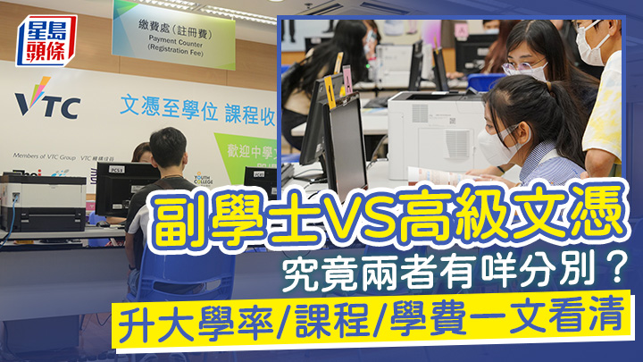 副学士VS高级文凭 副学士VS高级文凭