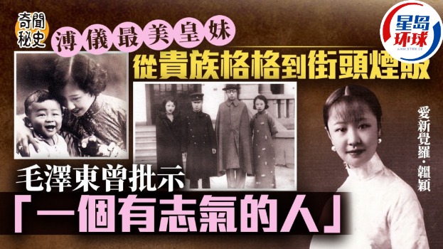 溥仪最美皇妹一生坎坷 溥仪最美皇妹一生坎坷