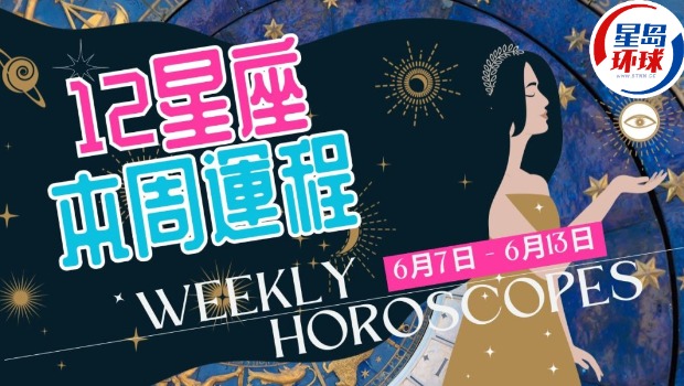 本周星座运程 本周星座运程