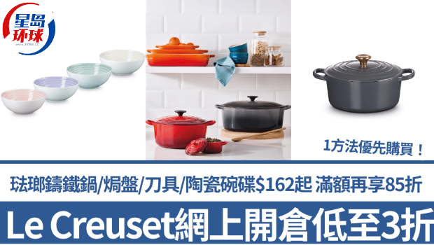 Le Creuset开仓大减价! Le Creuset开仓大减价!