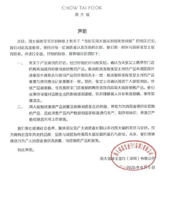 周大福发声明指,涉事的假金链并非该公司产品。 网图 周大福发声明指,涉事的假金链并非该公司产品。 网图