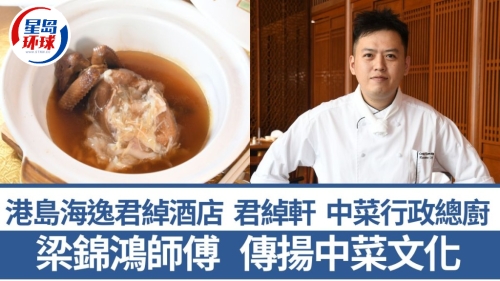 港岛海逸君绰酒店中菜食府君绰轩中菜行政总厨梁锦鸿师傅 港岛海逸君绰酒店中菜食府君绰轩中菜行政总厨梁锦鸿师傅