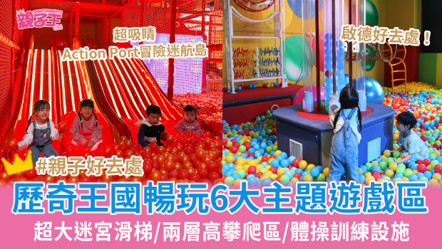 EpicLand历奇王国畅玩6大主题游戏区 EpicLand历奇王国畅玩6大主题游戏区