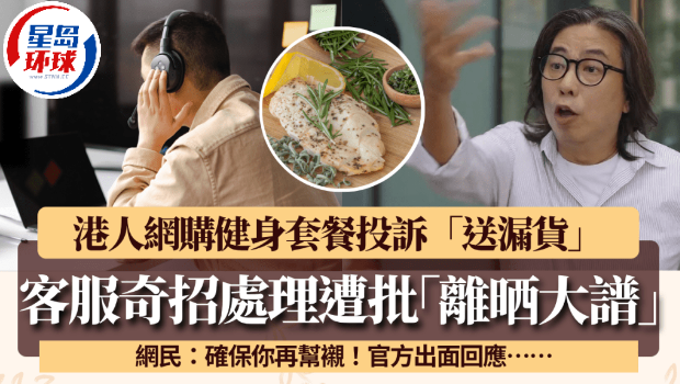 港人网购健身套餐投诉送漏货 港人网购健身套餐投诉送漏货