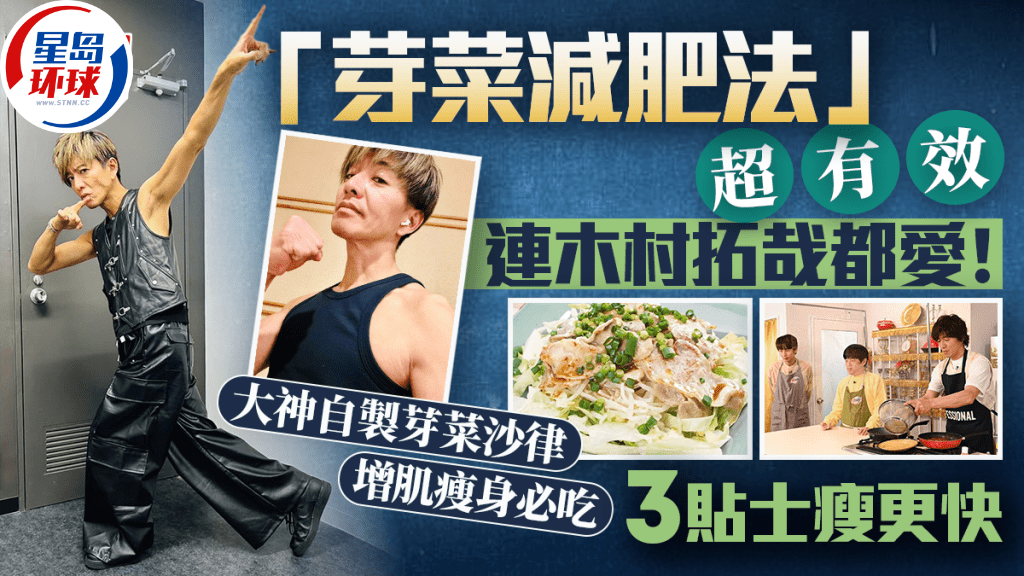 52岁木村拓哉都爱的“芽菜减肥法” 52岁木村拓哉都爱的“芽菜减肥法”