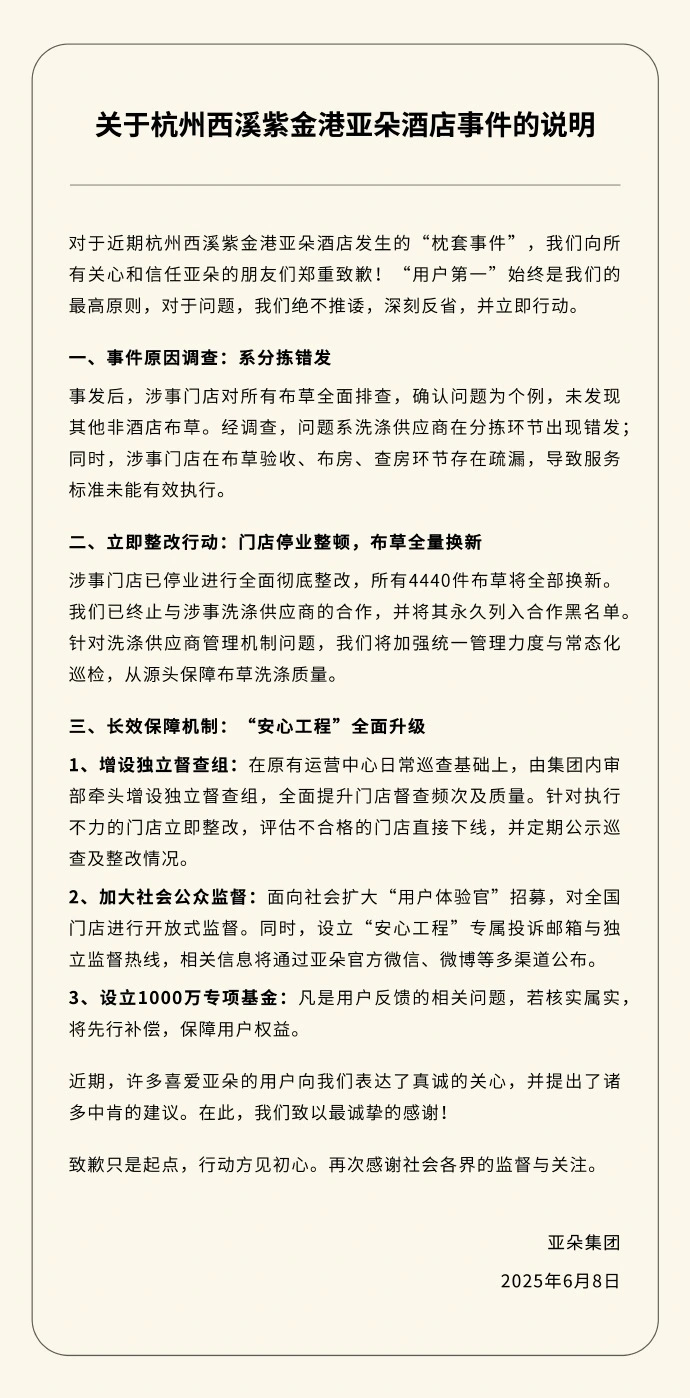 亚朵集团周日再为“医院枕头套”事件发声明。 亚朵集团周日再为“医院枕头套”事件发声明。