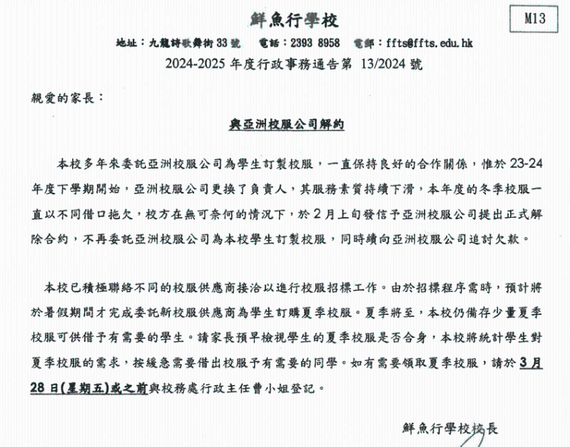 鲜鱼行学校今年3月发通告,宣布与亚洲校服公司解约。 鲜鱼行学校今年3月发通告,宣布与亚洲校服公司解约。