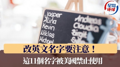 改英文名字要注意! 改英文名字要注意!
