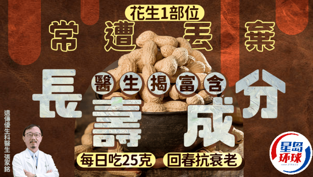 花生1部位常遭丢弃 花生1部位常遭丢弃