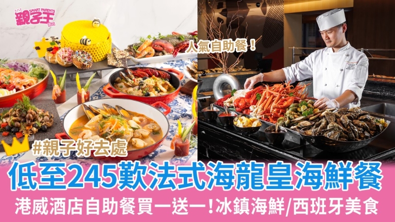 港威酒店自助餐买一送一 港威酒店自助餐买一送一