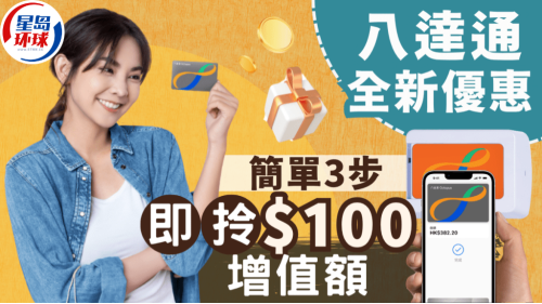 八达通全新优惠 八达通全新优惠