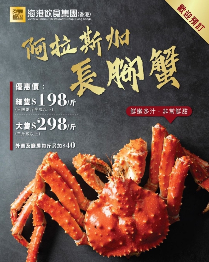 海港酒家“阿拉斯加长脚蟹” 海港酒家“阿拉斯加长脚蟹”