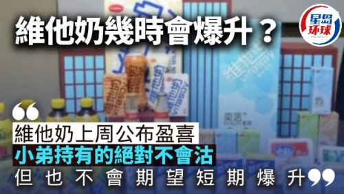 维他奶几时会爆升? 维他奶几时会爆升?