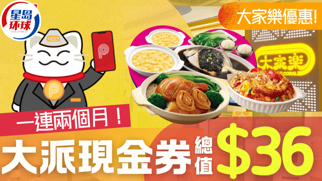 大家乐再派现金券 大家乐再派现金券