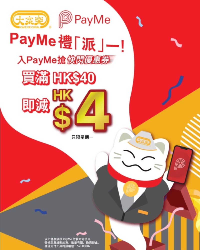 大家乐与PayMe合作推出限时优惠,为顾客每星期带来惊喜。 大家乐与PayMe合作推出限时优惠,为顾客每星期带来惊喜。