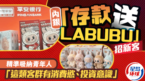 内银“存款送LABUBU”招新客 内银“存款送LABUBU”招新客