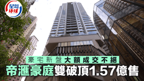 香港豪宅新盘大额成交不绝 香港豪宅新盘大额成交不绝