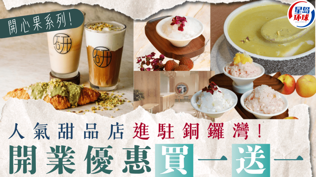 人气甜品店“研香”进驻铜锣湾 人气甜品店“研香”进驻铜锣湾