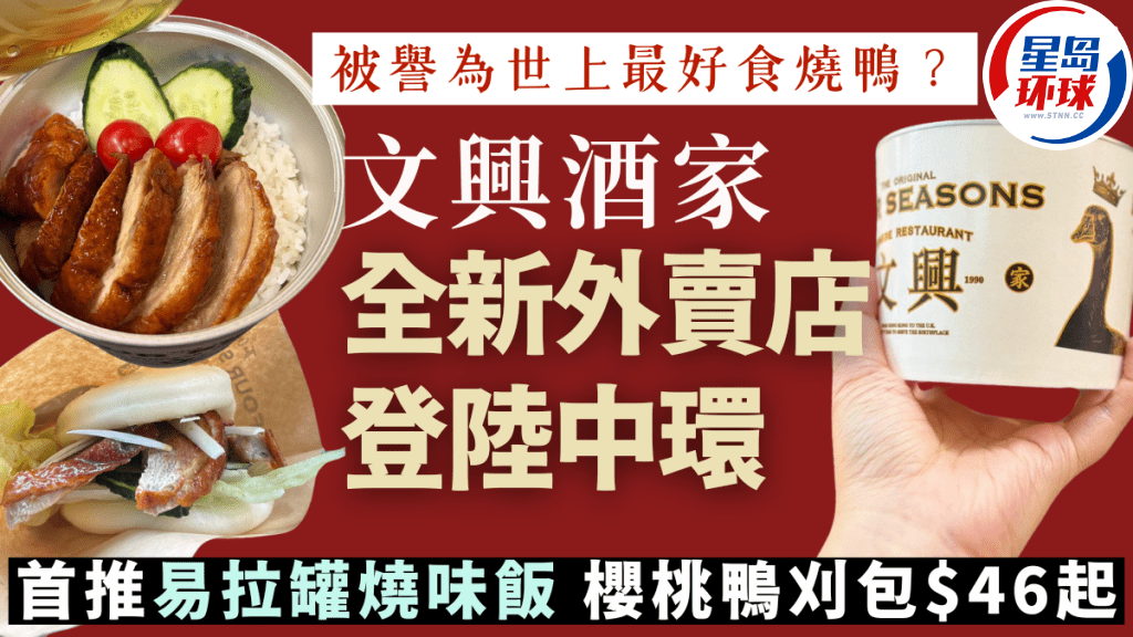 文兴酒家全新外卖店登陆中环 文兴酒家全新外卖店登陆中环