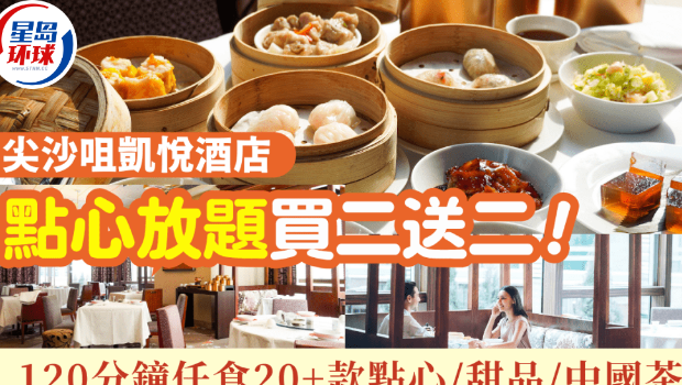 尖沙咀凯悦酒店点心放题买二送二 尖沙咀凯悦酒店点心放题买二送二