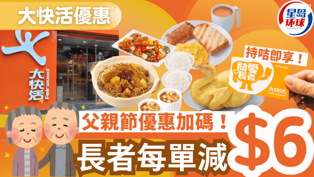 大快活父亲节加推长者优惠 大快活父亲节加推长者优惠
