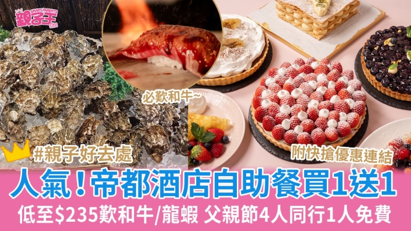 帝都酒店自助餐买一送一低至$235叹和牛 帝都酒店自助餐买一送一低至$235叹和牛