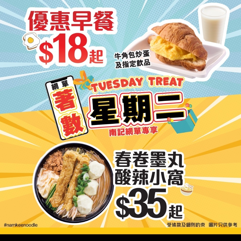 南记粉面全新“着数星期二”活动,为食客带来多款超值精选美食优惠。 南记粉面全新“着数星期二”活动,为食客带来多款超值精选美食优惠。