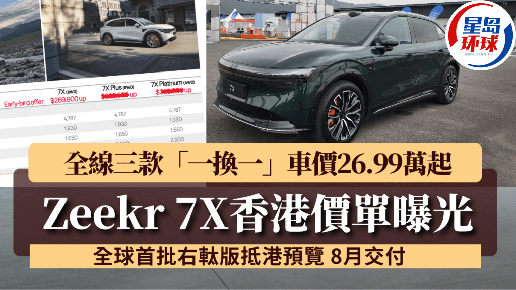 全新国产电动SUV极氪Zeekr 7X香港价单流出 全新国产电动SUV极氪Zeekr 7X香港价单流出