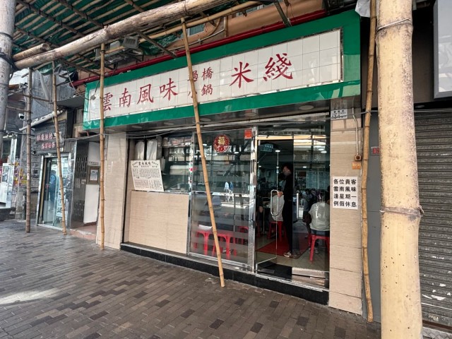 深水埗30年米线元祖店突结业 深水埗30年米线元祖店突结业