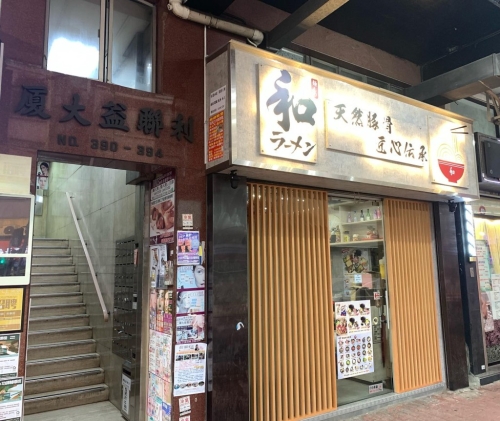 位于深水埗的“和拉面”,主打招牌豚骨汤拉面,亦会不定期推出限定款式,如鸡白汤拉面、极上龙虾汤拉面等 位于深水埗的“和拉面”,主打招牌豚骨汤拉面,亦会不定期推出限定款式,如鸡白汤拉面、极上龙虾汤拉面等