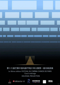 山海短片《你好,马莉莉》入选第16届巴黎中国电影节短片单元 山海短片《你好,马莉莉》入选第16届巴黎中国电影节短片单元