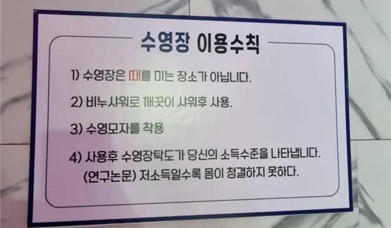 韩国一游泳馆张贴歧视性公告 韩国一游泳馆张贴歧视性公告