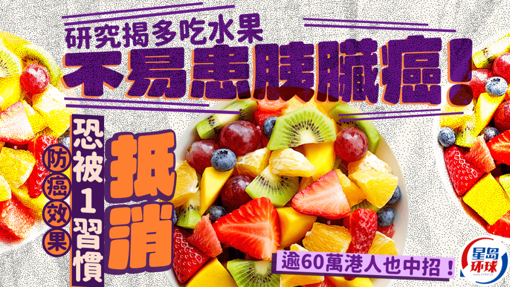 研究揭多吃水果不易患胰脏癌 研究揭多吃水果不易患胰脏癌
