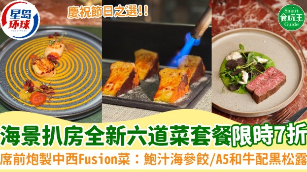 人气海景扒房全新六道菜套餐限时7折 人气海景扒房全新六道菜套餐限时7折