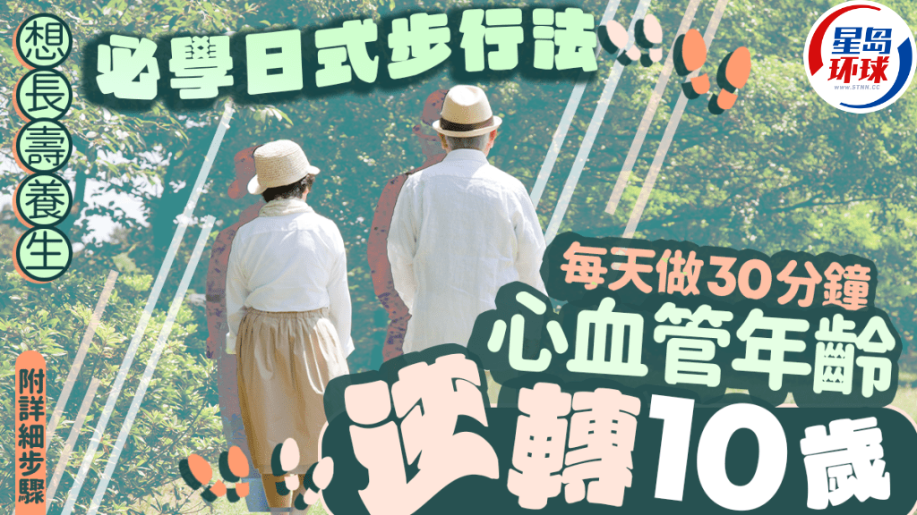 想长寿养生必学日式步行法 想长寿养生必学日式步行法