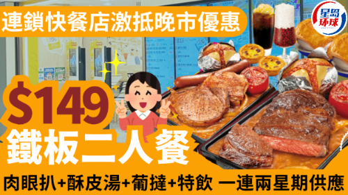 大家乐推$149晚市二人餐 大家乐推$149晚市二人餐