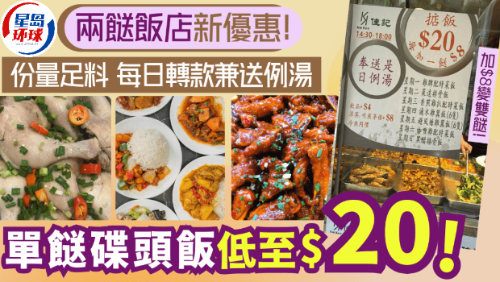 两餸饭店推$20碟头饭! 两餸饭店推$20碟头饭!