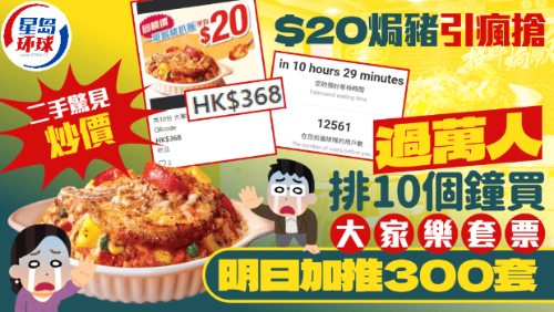 大家乐“非遗”$20焗猪套票引疯抢! 大家乐“非遗”$20焗猪套票引疯抢!